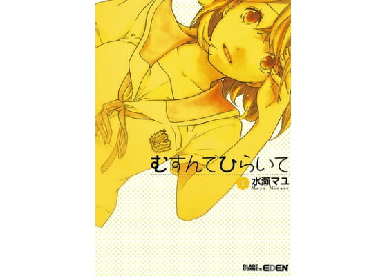 楽天kobo電子書籍ストア むすんでひらいて 1 水瀬マユ 楽天kobo電子書籍ストア むすんでひらいて 1 水瀬マユ